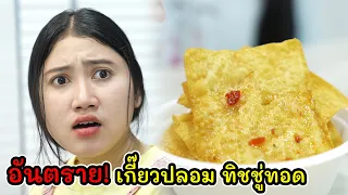 ละครสั้น อันตราย! เกี๊ยวปลอม ทิชชู่ทอด  I Lovely Kids Thailand