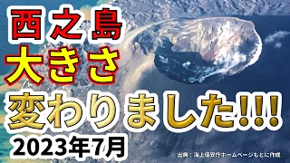 【速報！】西之島の大きさが変わりました！わかりやすく解説します！