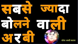 #arabic ,ज्यादा बोलने वाली अरबी,Arabic language, Arabic sentence,arabic Lesson, Arabic words,