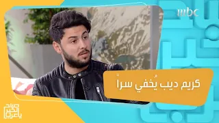 كريم ديب يُخفي سراً عن متابعيه!!