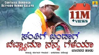 Santhige Bandaga Betyado Nanna Geleya | Basavaraj Narendra,Sudha | UKFolk VideoSong |  Jhankar Music