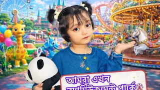 আফিয়া চলে আসলো Amiusment পার্কে😍🎡|| Amiusment Pak ||afiya cutie clips.....