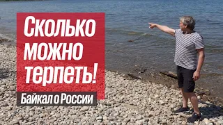 Что будет с Россией? Революция будет! Новая Россия Алексея Романова, Байкал
