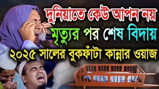 দুনিয়াতে কেউ আপন নয়, মৃত্যুর পর শেষ বিদায়, বুকফাঁটা কান্নার ওয়াজ।  মুফতী জুবায়ের ইব্রাহিমী মাগুরা