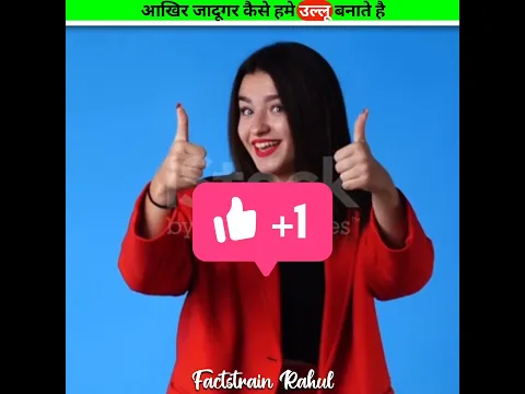 क्या जादूगर सच मे हमे उल्लू बनाते हैं 😰 #shorts #shortvideo #ytshorts #youtubeshorts