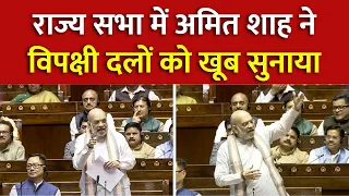 Amit Shah Rajya Sabha Speech: राज्य सभा में Amit Shah ने कांग्रेस पर कसा तंज | Monsoon Session