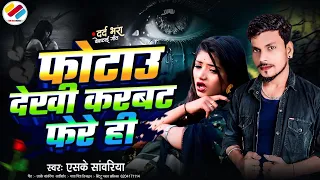 Sad Song ~ फोटाउ देखी करबट फेरे || Sk Sawariya || Photo Dekhi Karwat  Fere || Bhojpuri Song 2024