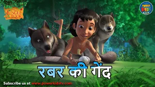 रबर की गेंद | SEASON 1 | FULL EPISODES IN HINDI  | #मोगली  | @PowerKidstv