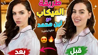 طريقة ميكاب لين محمد تجهيزات لعشاء اليوم😍🤍
