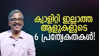 ക്വാളിറ്റി ഇല്ലാത്ത ആളുകളുടെ 6 പ്രത്യേകതകൾ! | 6 things of non quality people