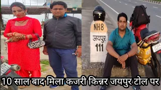 10 साल बाद मिला कजरी किन्नर जयपुर टोल टैक्स नाके परअचानक फिर क्या हुआ thanku so much kajri🙏