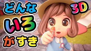 Japanese Children's Song - What Color Do You Like? 3D - どんないろがすき？3D