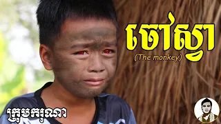 ចៅស្វា (The monkey) ពីនំFullo Blasto, New​ horror movies 2021 from Karuna Team