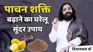 हाजमा बढ़ाने का घरेलु उपाय | Easy Home Remedy for Indigestion & Weak Digestion | Nityanandam Shree