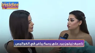 رحمة رياض: ناصيف زيتون كذاب وكان خايف وناصيف يرد على تصريحاتها