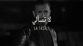 Kadim Al Sahir -  La Tasali  ( Official Lyrics Video )/ كاظم الساهر - لا تسألي