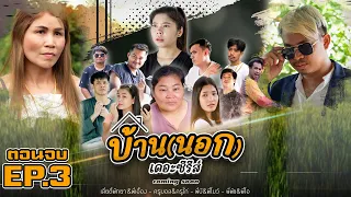 บ้าน(นอก) เดอะซีรีส์ EP.3 #ตอนจบ