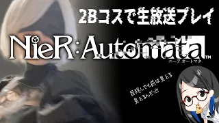 【NieR:Automata】2Bコスプレでプレイだぁぁ　#ksononair