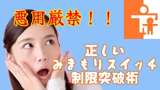 【悪用厳禁】最新版 親にバレない新みまもりSwitch 制限突破方法教えます！！ #みまもり #switch #みまもり解除