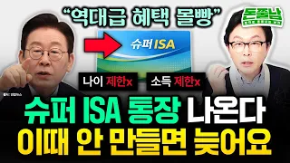 "역대급 슈퍼 ISA 통장 출시 예고. 나이제한, 소득제한, 비과세 제한 없다" 앞으로 3달 뒤 이재명표 대박통장 또 나온다. 이때 절대 놓치지 마세요 #돈쭐남 #김경필
