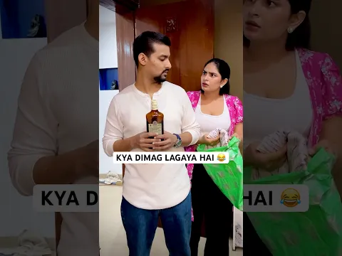 Kya dimag lagaya hai 😂 #couple #husbandwife #shorts