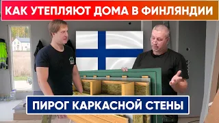 КАК УТЕПЛЯЮТ КАРКАСНЫЕ ДОМА в Финляндии? / КАК УСТРОЕН пирог стены каркасного дома?