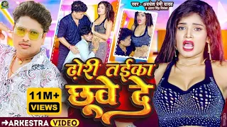 #Video - ढोड़ी तईका छुवे दे | #Awadhesh Premi Yadav | #Antra Singh Priyanka | Dhori Taika Chhuve De