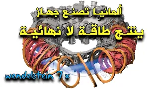 7 X ألمانيا تصنع جهاز ينتج طاقة لانهائية..المفاعل النووي الاندماجي فندلشتاين