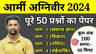 Army Agniveer 2024 | Army Agniveer Model Test Paper 2024 | Army Agniveer Question Paper 2024