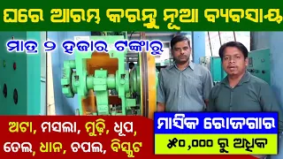 ଛୋଟ ବ୍ୟବସାୟ କରିବାକୁ ସବୁ ମେସିନ ଗୋଟିଏ ଜାଗାରେ / all business machine in Odisha / business idea