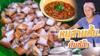 EP. 178  หมูสามชั้นต้มซีอิ๊ว ถ้าไม่ใส่ซีอิ๊วดำจะทำยังไง | กับข้าวกับตา