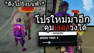 Free Fire โปรใหม่อีกเเล้ว ปรับเวลาเกมได้ ดึงไปยิงบนฟ้า!!