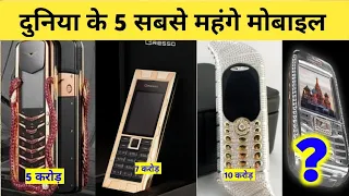 ये हैं दुनिया के 5 सबसे महंगे मोबाइल फोन || Top 10 most expensive mobile phone in the world