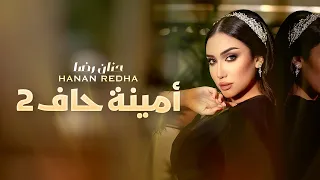 حنان رضا - مقدمة مسلسل أمينة حاف 2 | 2022