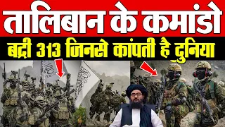 Kabul में तैनात Taliban के Commandos Badri 313 कितने ताक़तवर हैं #Badri313Revealed | MediaToday TV