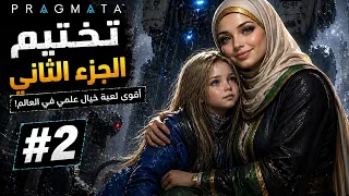 تختيم لعبة براغماتا جزء 2