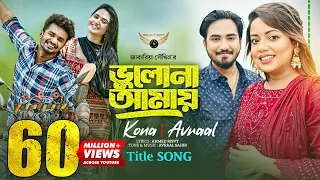 Bhulona Amay Title Song | Kona | Avraal | Musfiq R Farhan | Payel | Bhulona Amay Natok Song