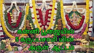 சபரிமலை ஐய்யப்பன் கன்னிபூஜையில் ஒரே நேரத்தில் 5 கருப்பசாமி யின் அருள் ஆட்டம் । Ernakulam Kerala