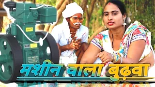 पतोहिया चलवा वे बुढ़वा से मशीन "इस वीडियो को जरूर देखें आगे होता है क्या बहुत मजा आएगा देहाती कॉ****