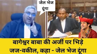 Bageshwar Dham से जुडी याचिका पर जज और वकील के बीच ज़बरदस्त बहस, जज ने वकील को लगाई फटकार