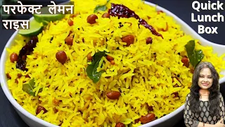 टेस्टी लेमन राइस कैसे बनाये | South Indian Style Lemon Rice Recipe | Quick Lunch Box | नीम्बू चावल