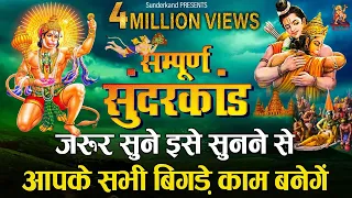 सम्पूर्ण सुंदर कांड जरूर सुने ,इसे सुनने से आपके सभी बिगड़े काम बनेगें | Sampuran Sunderkand
