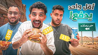 اقل فريق يدفع 💸🤑 | مع شباب فالكونز