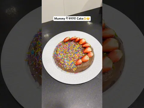 Mummy ने बनाया Cake😋 #foodvlog #cooking #recipe #cakerecipe #pastry