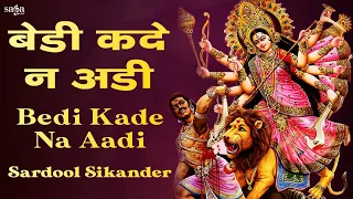 Sardool Sikander Mata Ki Bhente - Navratri Special Mata Rani Bhajan | Bedi Kade Na Aadi Bhajan