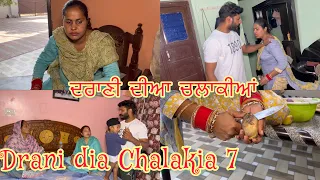 Drani dia chalakia 7 ਦਰਾਣੀ ਦੀਆ ਚਲਾਕੀਆਂ देवरानी की चालाक़िया