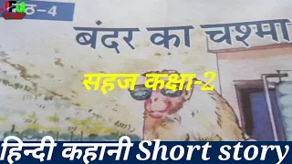 हिन्दी कहानी -"बंदर का चश्मा" सहज कक्षा-2 Hindi kahani bandar ka chashma