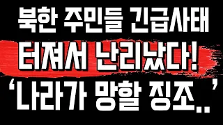 북한 주민들 긴급사태 터졌다! 이거 점점 늘어나 충격!