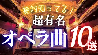 【クラシック名曲】初心者でも絶対知ってる！どこかで聴いたことのあるオペラ（+オペレッタ）10選