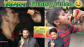 Vimal Elaichi Funny Ad 😂 ll  Akshay Kumar - Ajay Devgan - Sharukh Khan Vimal Ad Harmful For Our Life